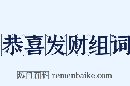 恭喜发财组词是什么意思的图片